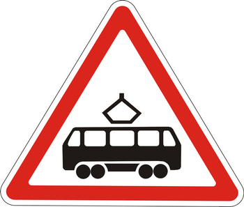 1.5 пересечение с трамвайной линией - Дорожные знаки - Предупреждающие знаки - Магазин охраны труда ИЗО Стиль