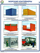 ПС51 Морские контейнеры (виды, назначение, технические характеристики) (пластик, А2, 2 листа) - Плакаты - Безопасность труда - Магазин охраны труда ИЗО Стиль