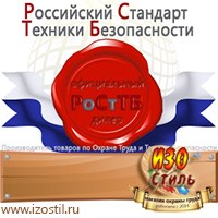 Магазин охраны труда ИЗО Стиль Информационные стенды в Владимире
