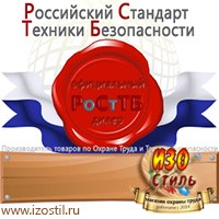 Магазин охраны труда ИЗО Стиль Дорожные ограждения в Владимире