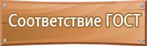 табличка ответственный за пожарную безопасность гост 2022