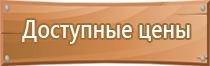 табличка ответственный за пожарную безопасность гост 2022